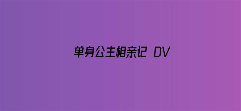 单身公主相亲记 DVD版